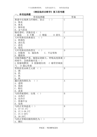 《兽医临床诊断学》复习思考题