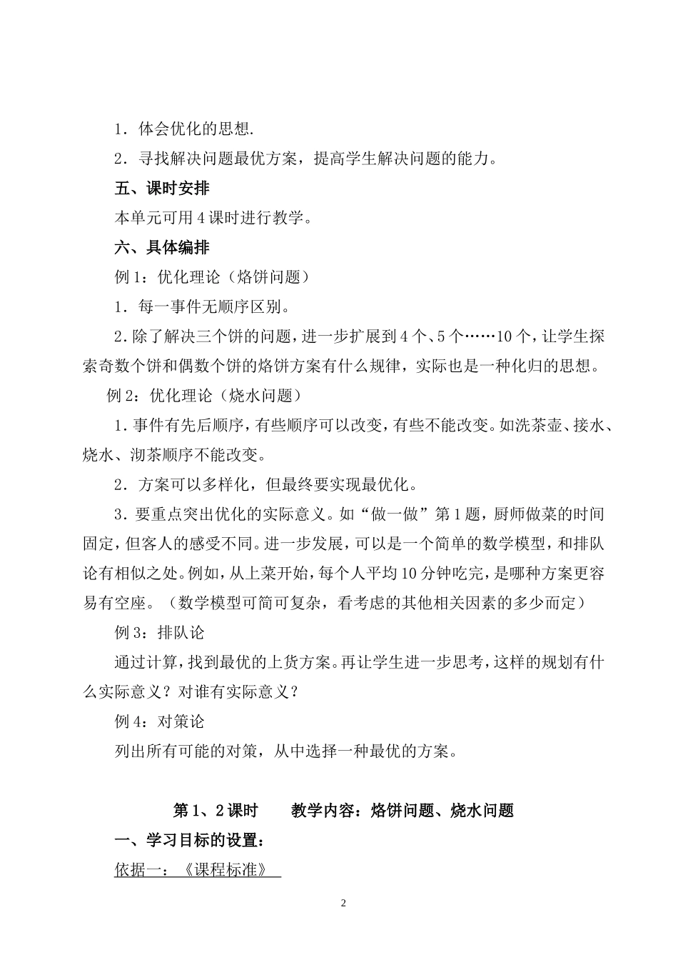 《数学广角》单元教学设计_第2页