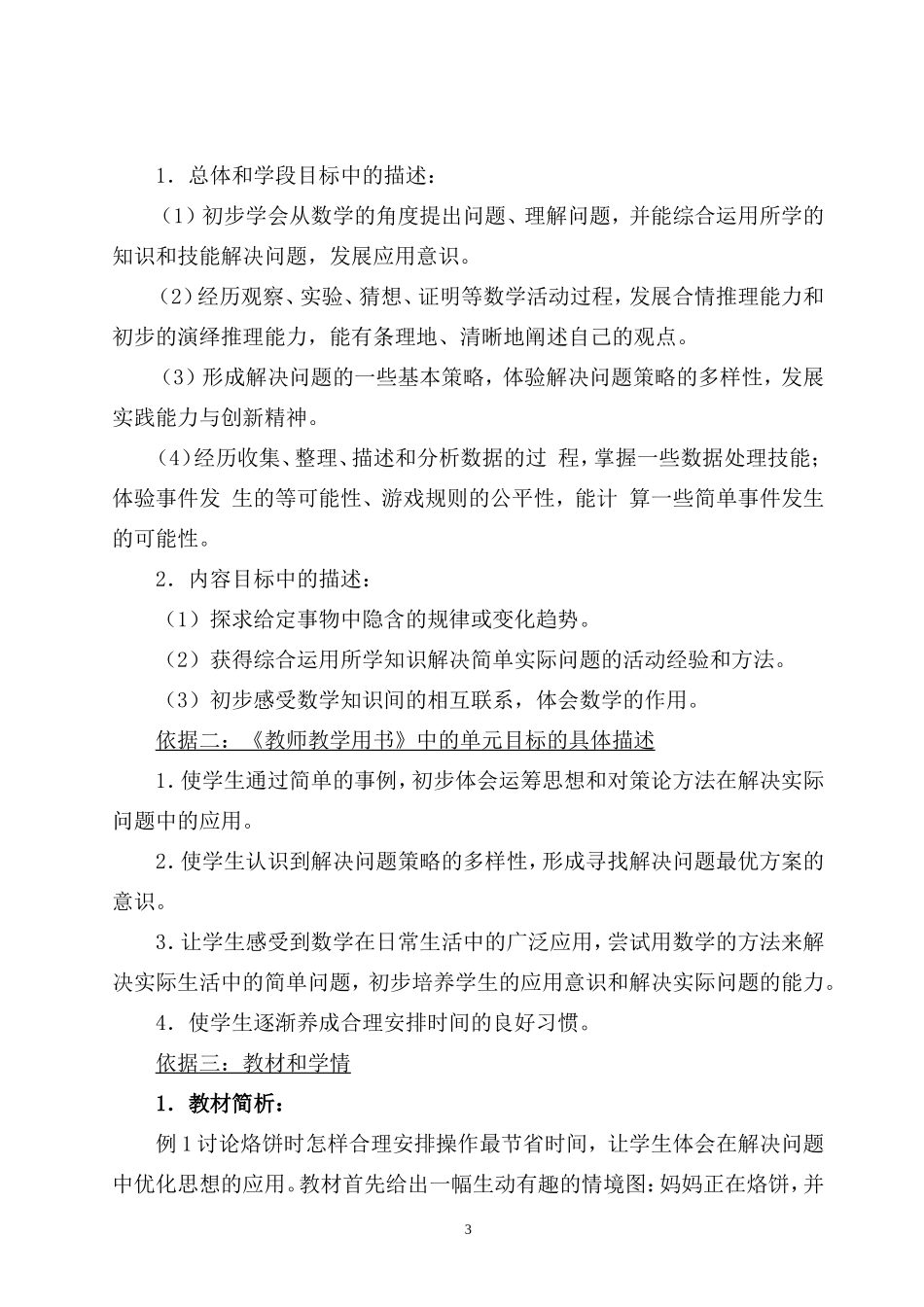 《数学广角》单元教学设计_第3页