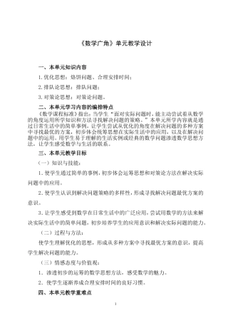 《数学广角》单元教学设计