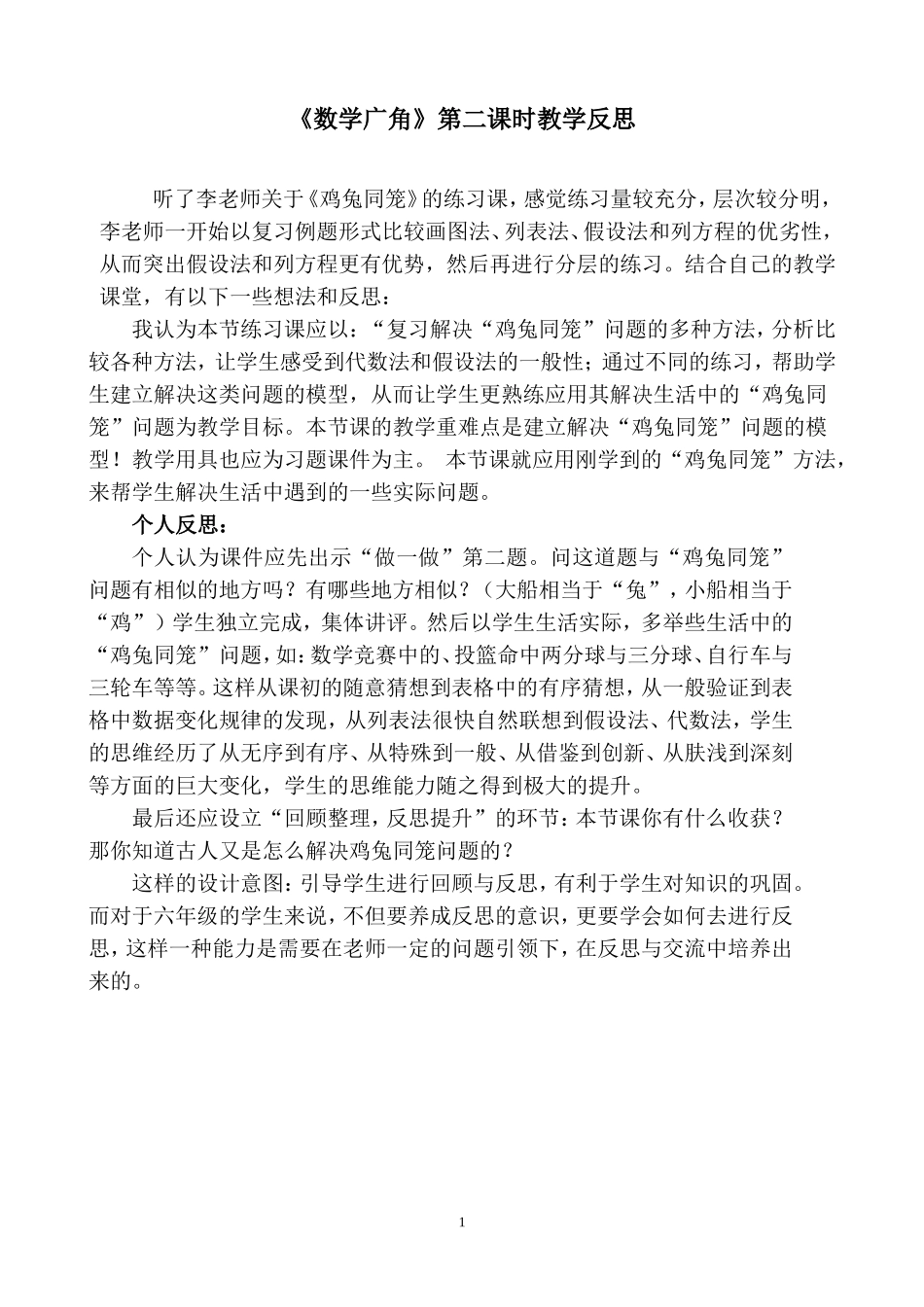 《数学广角》第二课时教学反思_第1页