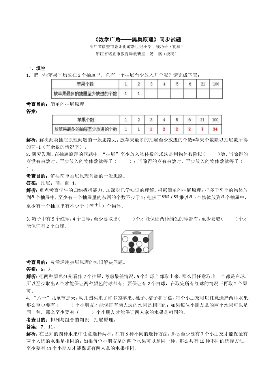 《数学广角──鸽巢原理》同步试题_第1页