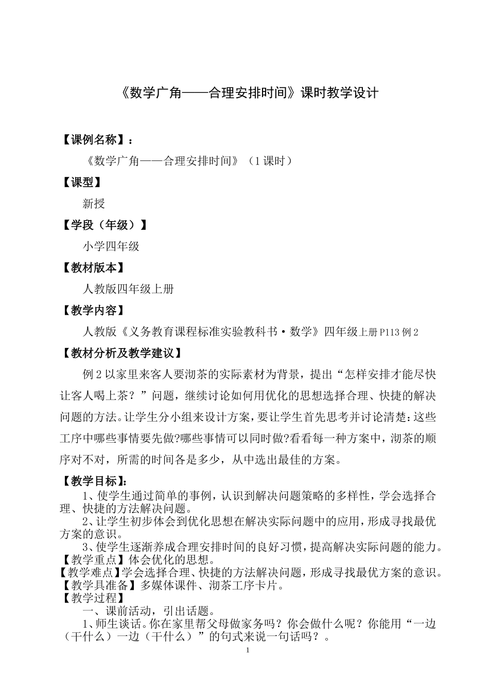 《数学广角——合理安排时间》课时教学设计_第1页