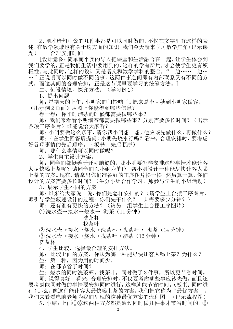 《数学广角——合理安排时间》课时教学设计_第2页
