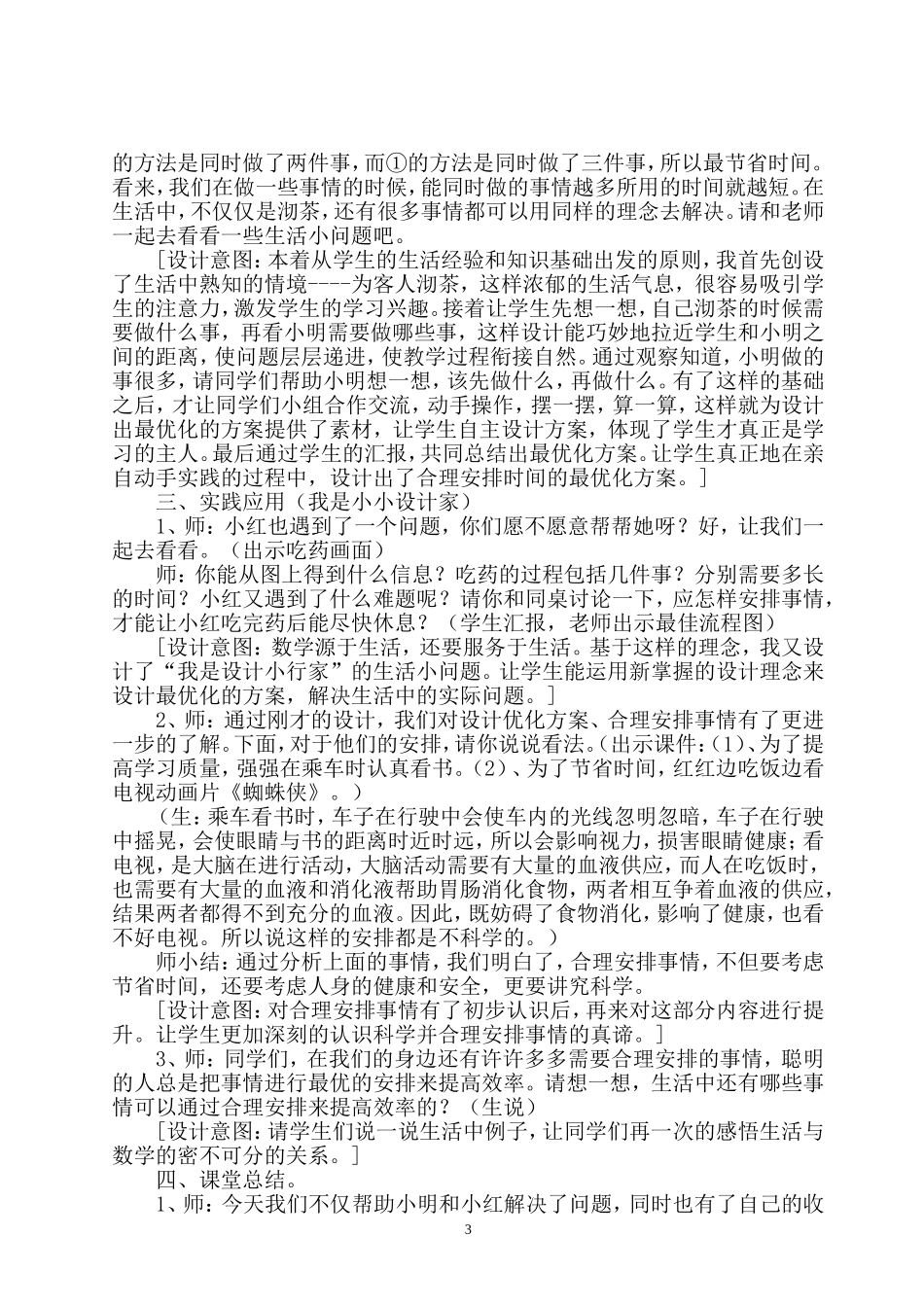 《数学广角——合理安排时间》课时教学设计_第3页