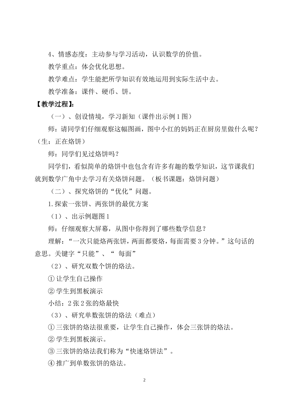 《数学广角——烙饼问题》课时教学设计_第2页