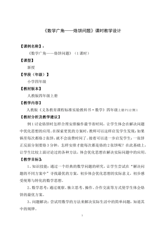 《数学广角——烙饼问题》课时教学设计
