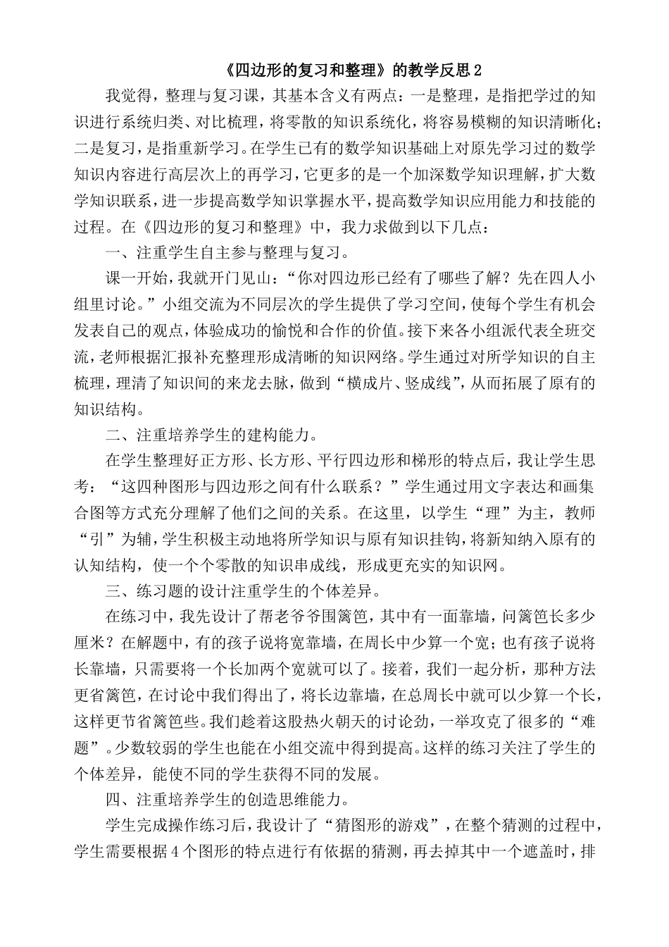 《四边形的复习和整理》的教学反思_第1页