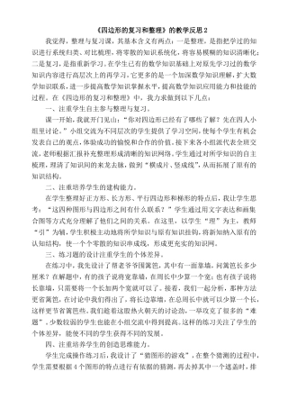 《四边形的复习和整理》的教学反思