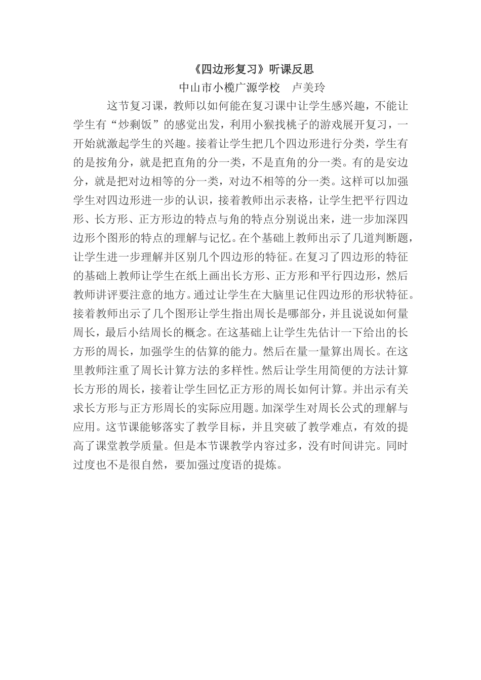 《四边形复习》听课反思_第1页