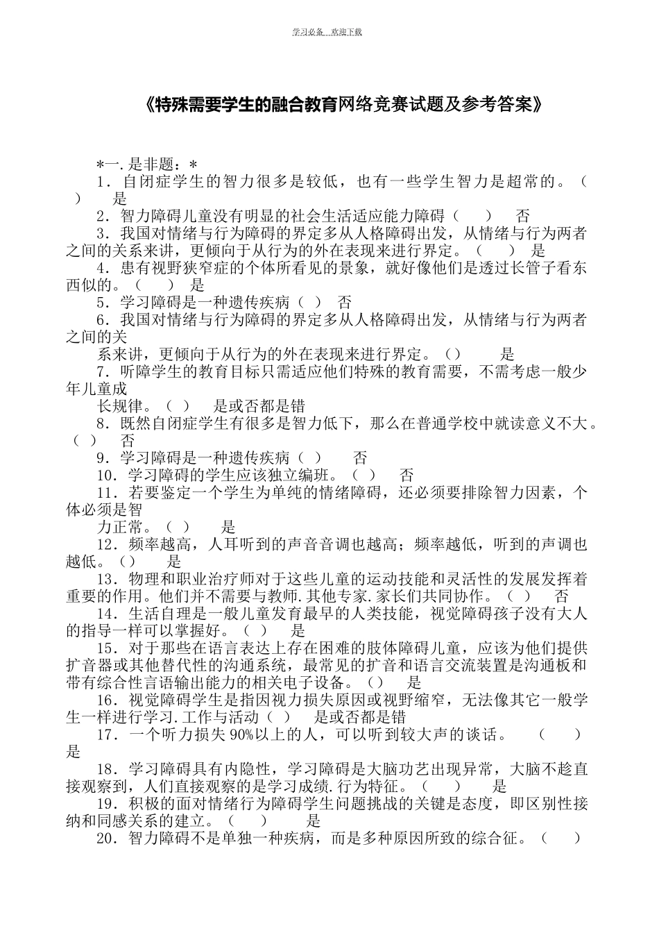 《特殊需要学生的融合教育网络竞赛试题及参考答案》_第1页