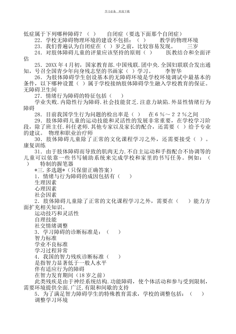 《特殊需要学生的融合教育网络竞赛试题及参考答案》_第3页