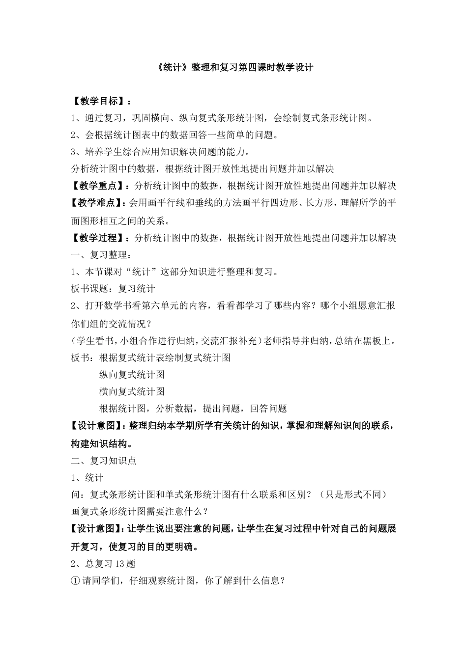 《统计》整理和复习第四课时教学设计_第1页