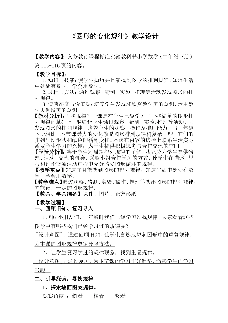 《图形的变化规律》教学设计_第1页