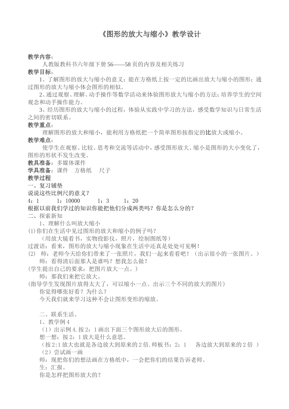 《图形的放大与缩小》教学设计_第1页