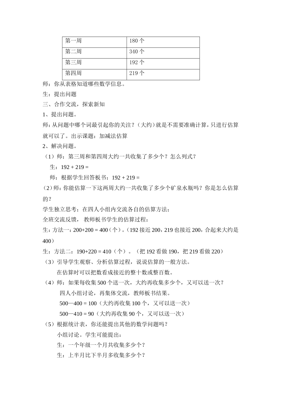 《万以内加、减法估算》教学实录_第2页