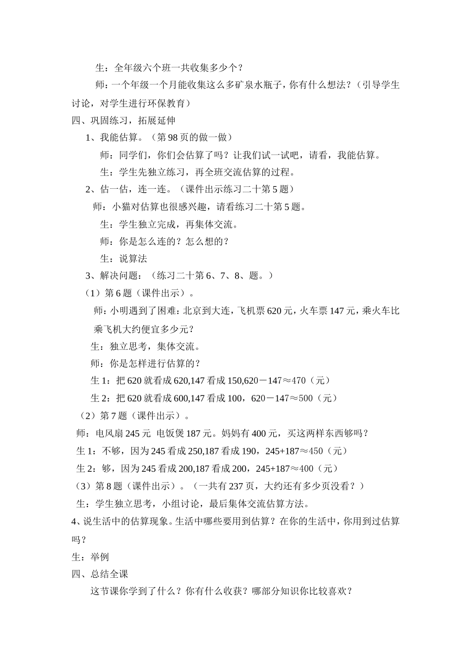 《万以内加、减法估算》教学实录_第3页