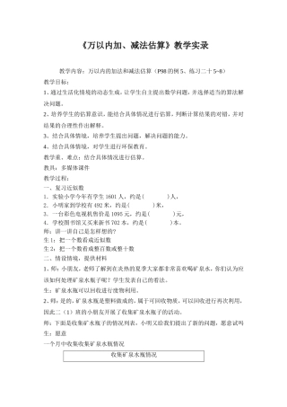 《万以内加、减法估算》教学实录