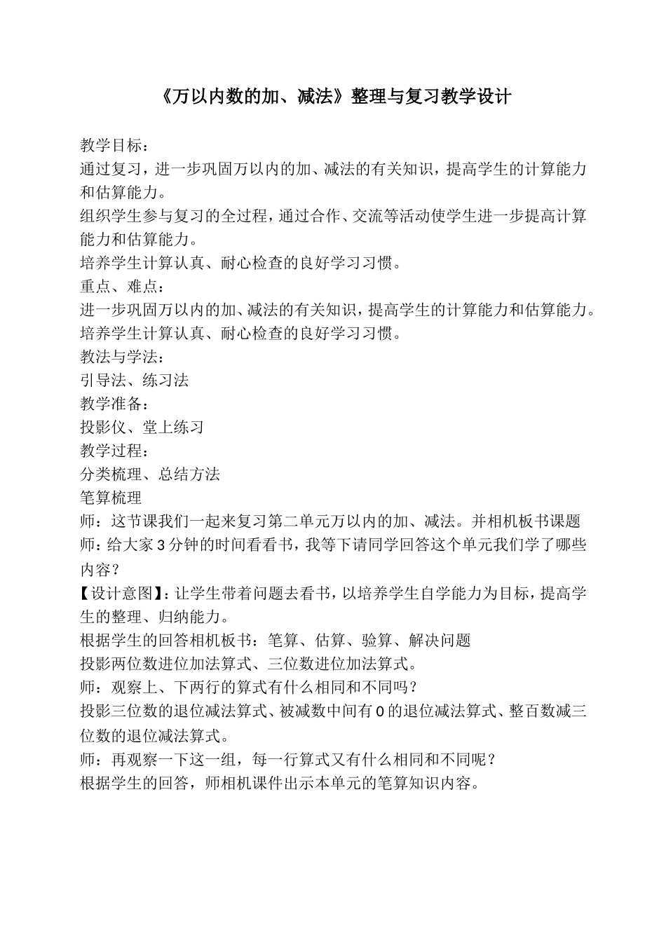 《万以内数的加、减法》整理与复习教学设计_第1页