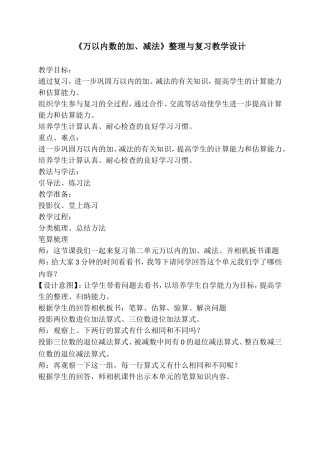 《万以内数的加、减法》整理与复习教学设计