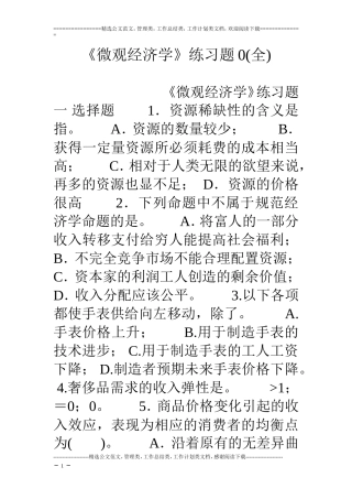 《微观经济学》练习题