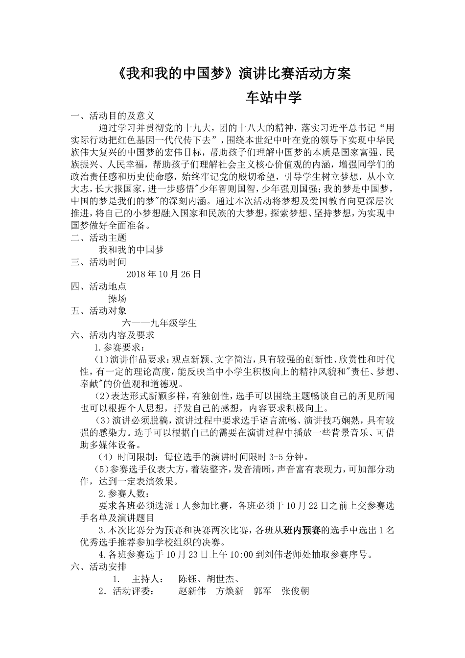 《我和我的中国梦》演讲比赛活动方案_第1页