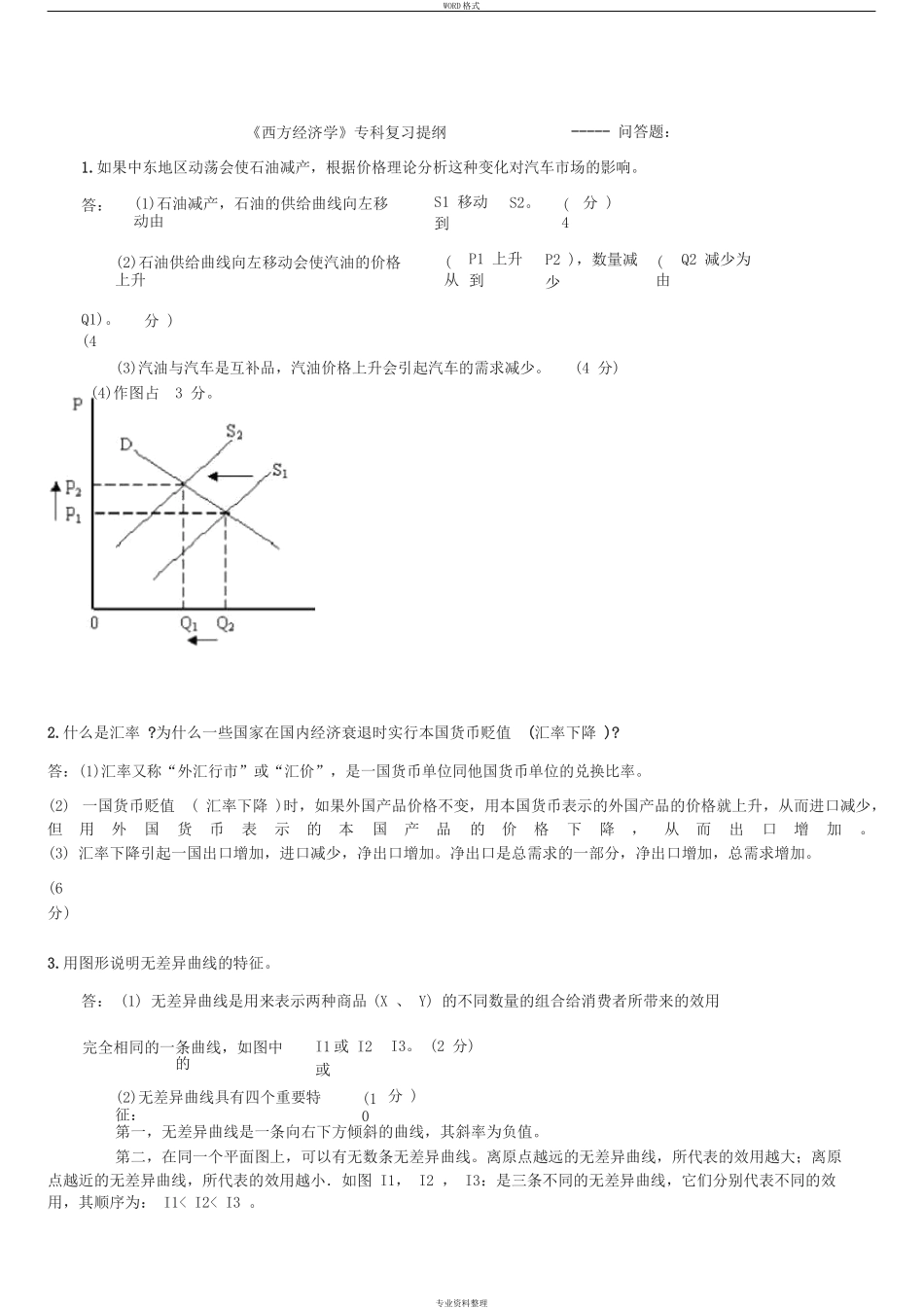 《西方经济学》专科复习提纲_第1页