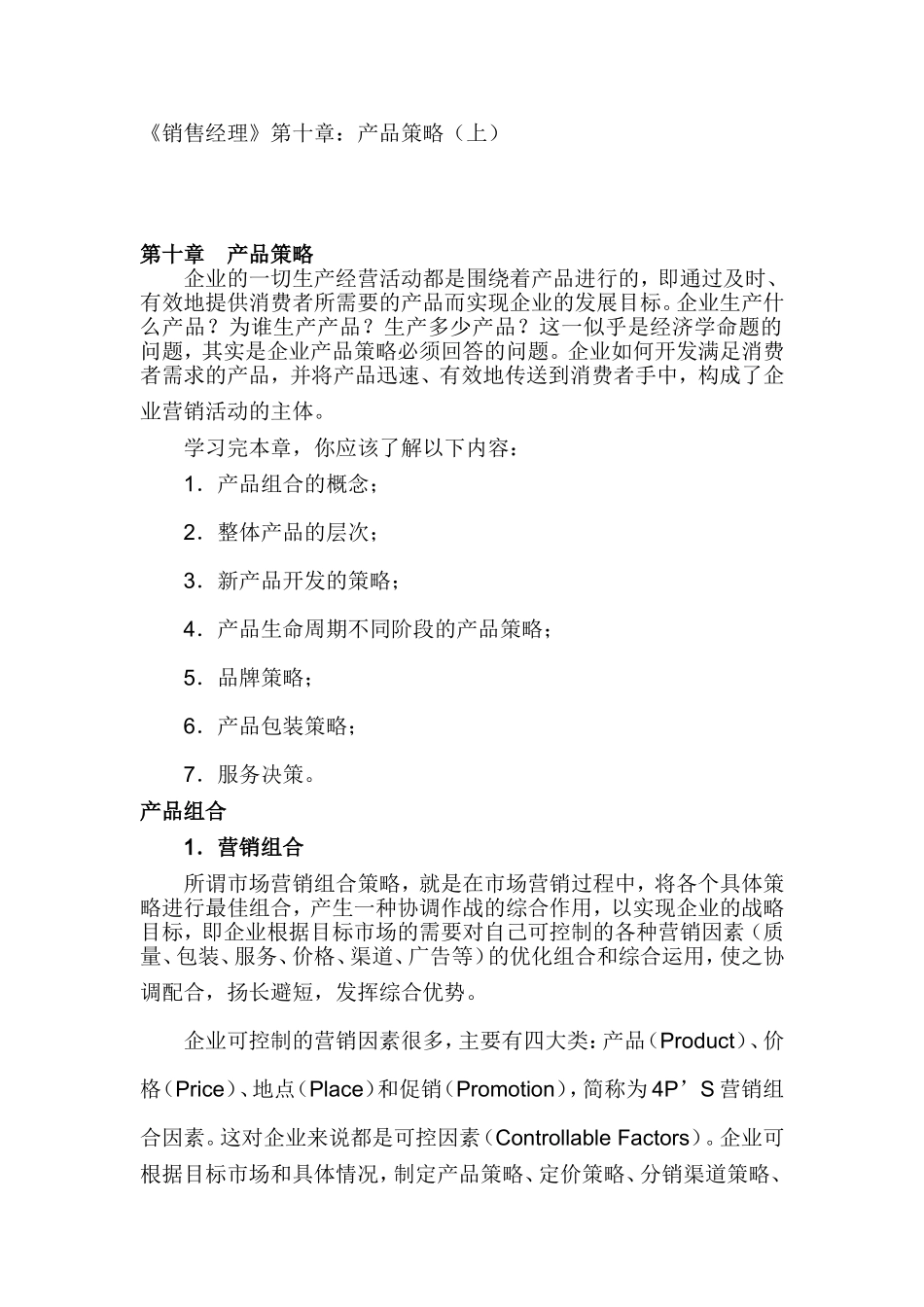 《销售经理》第十章：产品策略_第1页