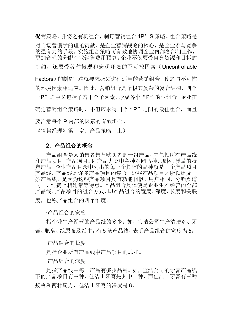 《销售经理》第十章：产品策略_第2页