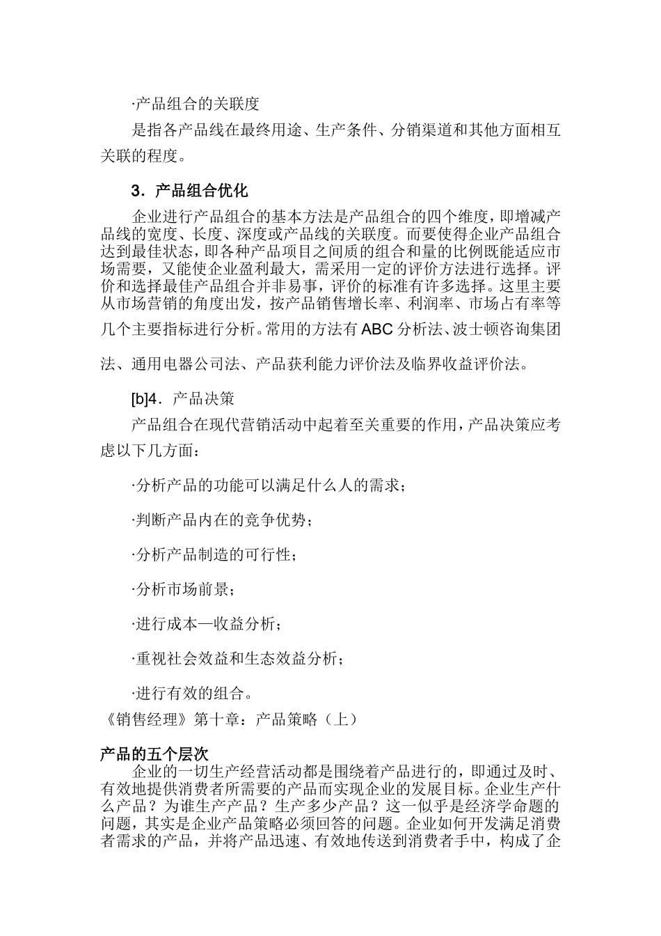 《销售经理》第十章：产品策略_第3页