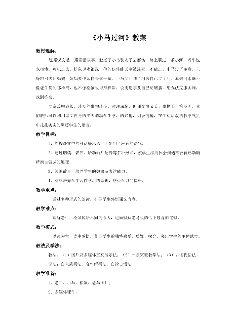 《小马过河》教案_第1页