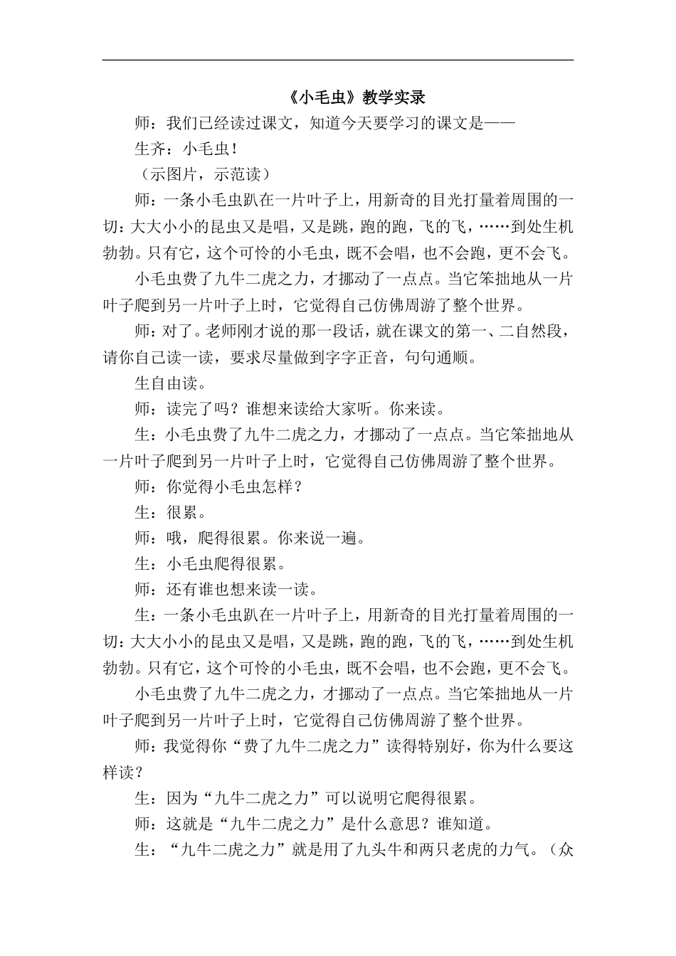 《小毛虫》教学实录_第1页