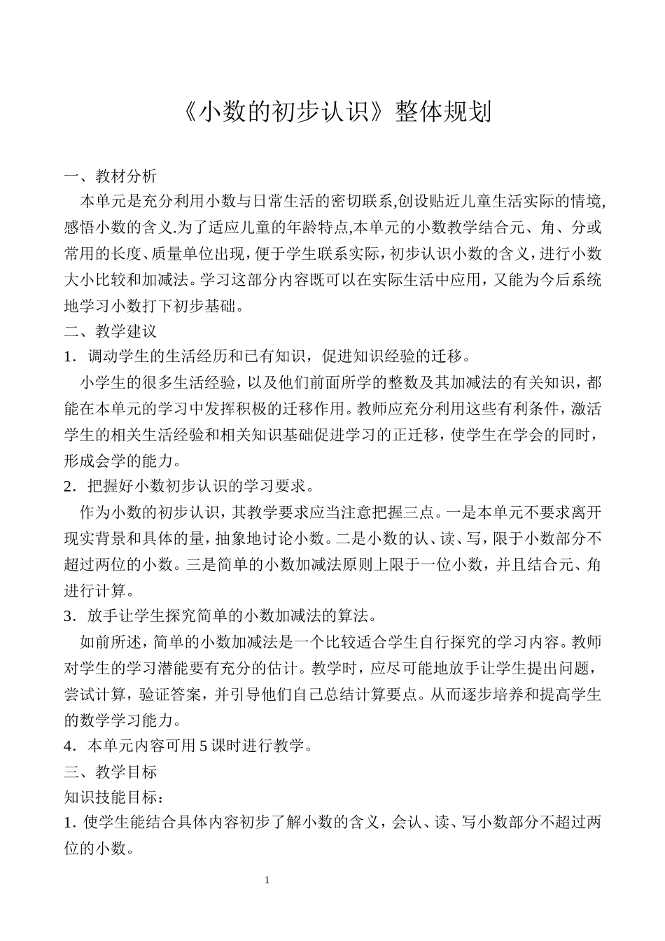 《小数的初步认识》整体规划_第1页