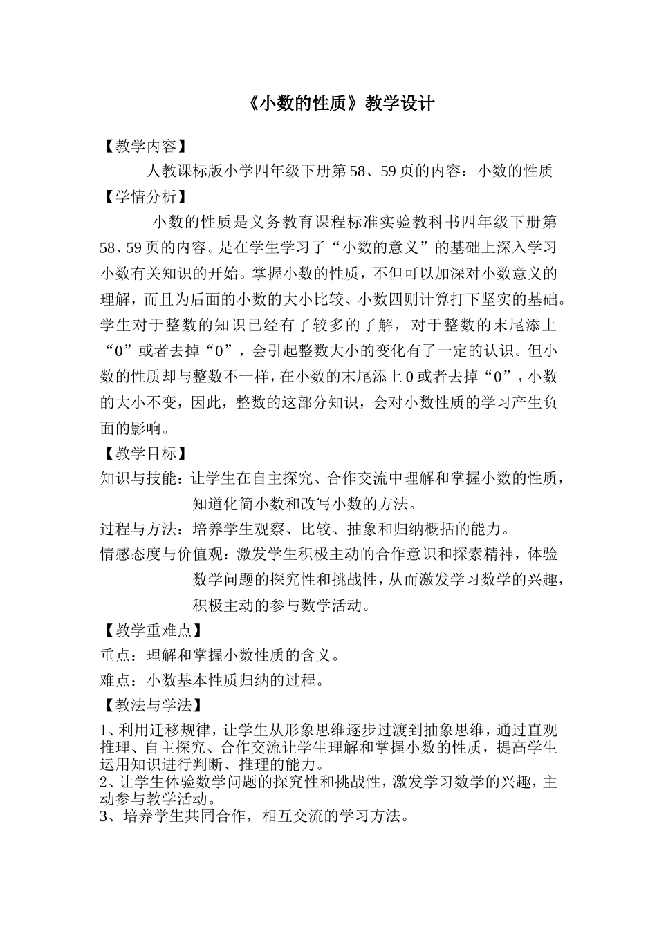 《小数的性质》教学设计_第1页