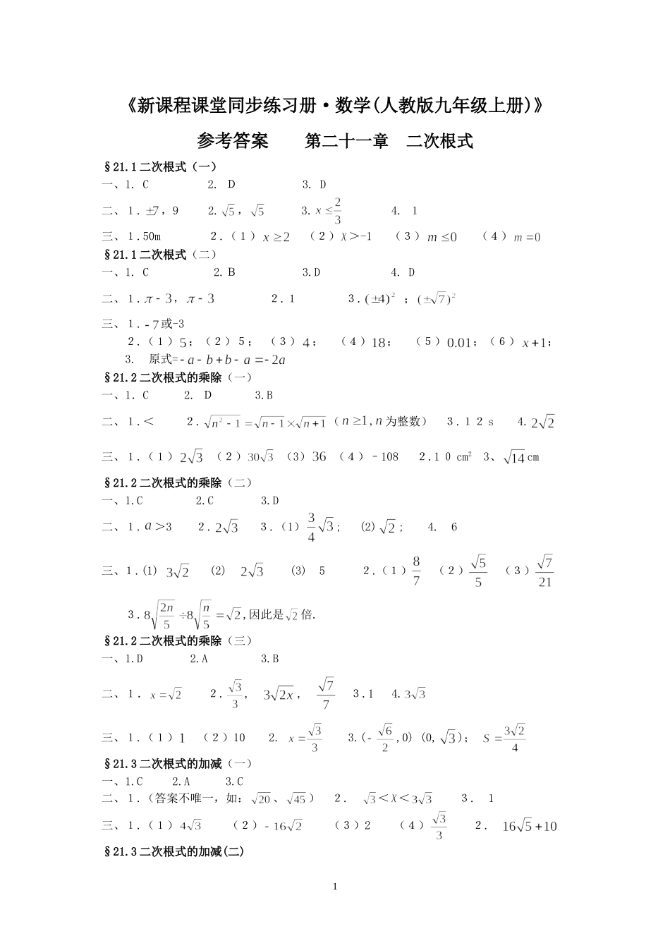 《新课程课堂同步练习册·数学(人教版九年级上册)》_第1页