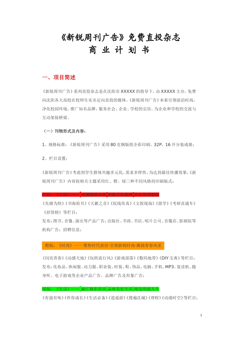 《新锐周刊广告》免费直投杂志商业计划书_第1页