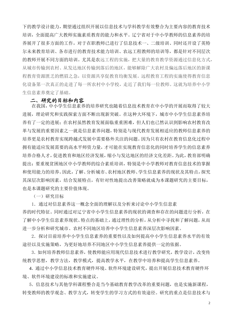 《信息技术与学科整合的研究》开题报告_第2页