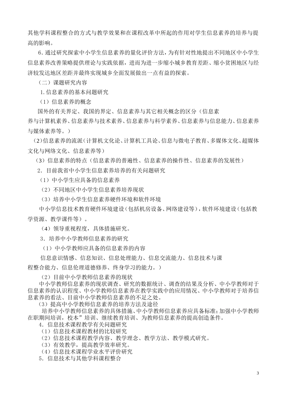 《信息技术与学科整合的研究》开题报告_第3页