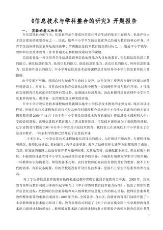 《信息技术与学科整合的研究》开题报告