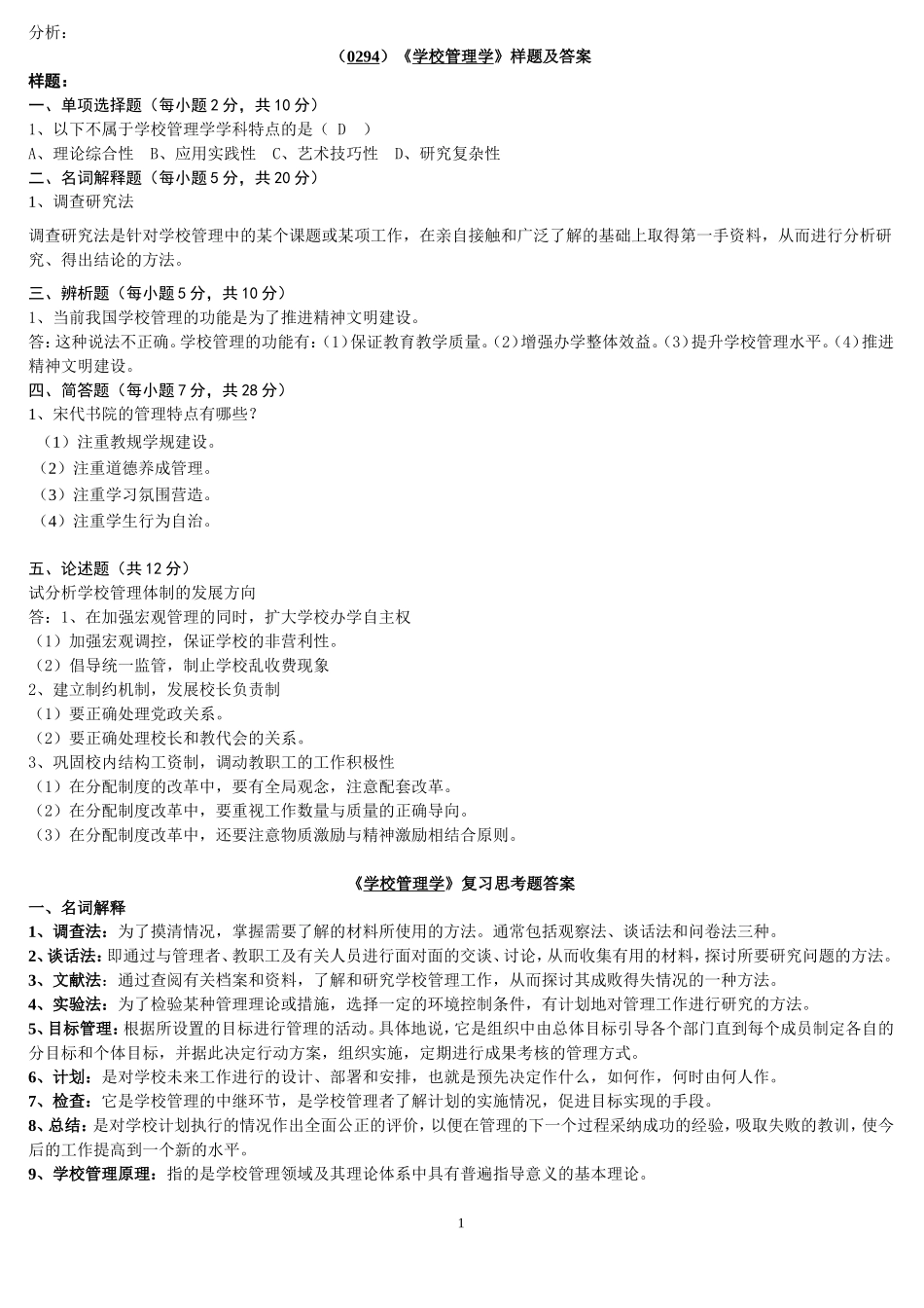 《学校管理学》样题及答案_第1页