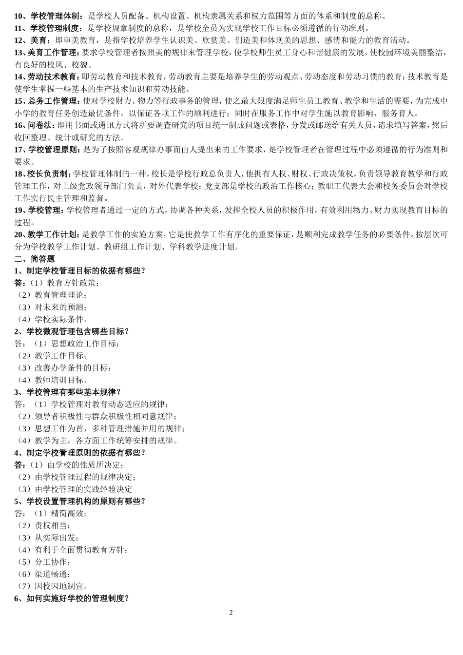 《学校管理学》样题及答案_第2页