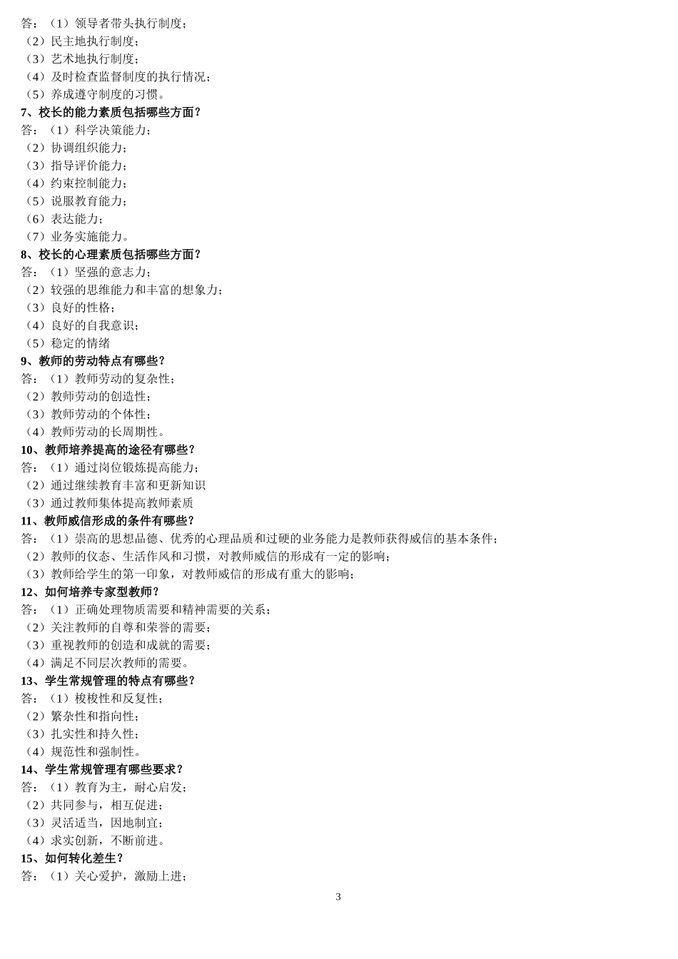 《学校管理学》样题及答案_第3页
