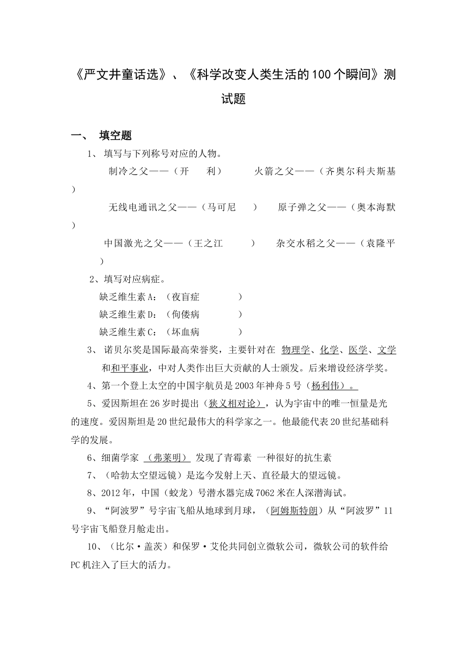 《严文井童话选》、《科学改变人类生活的100个瞬间》测试题_第1页