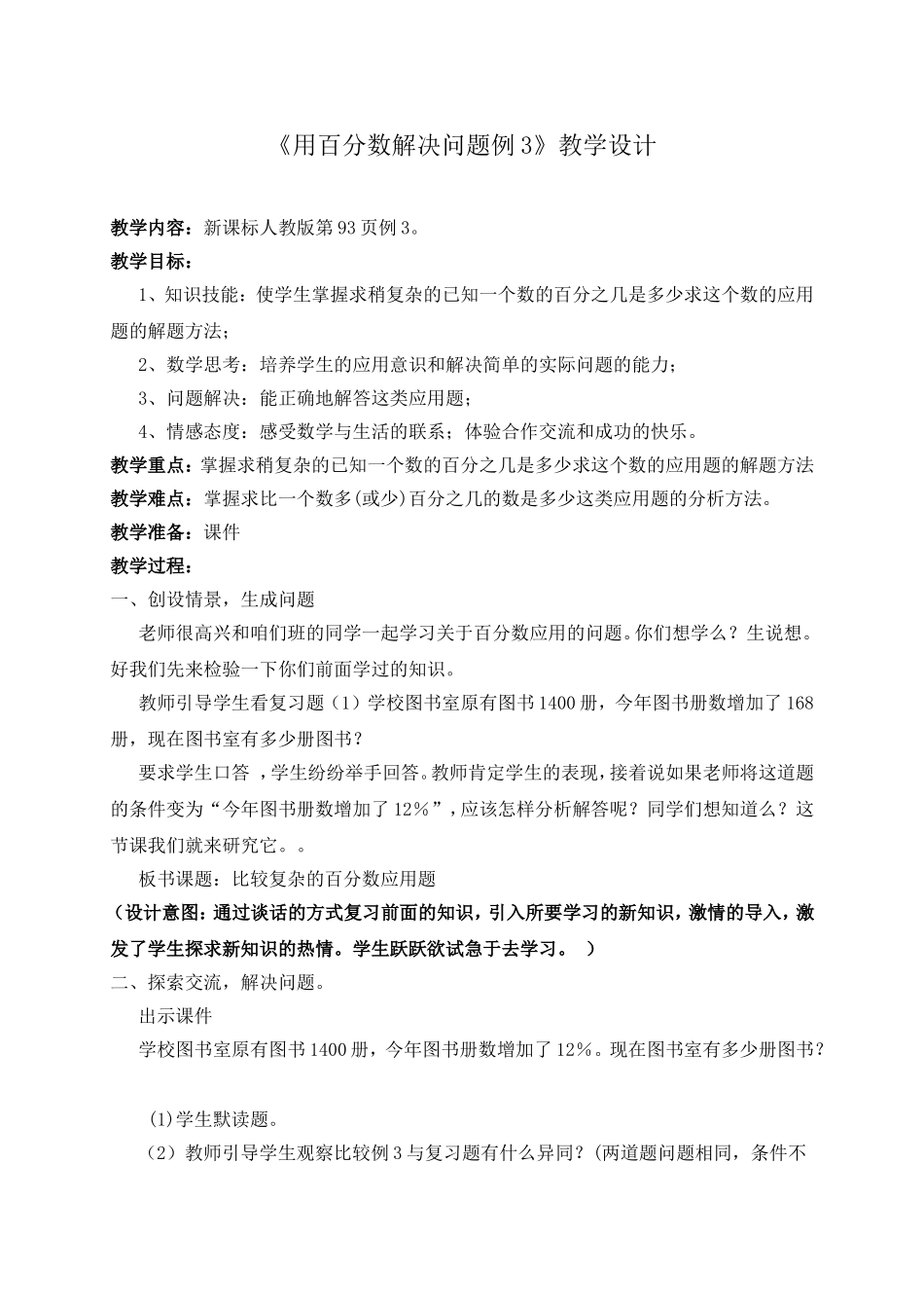 《用百分数解决问题例3》教学设计_第1页