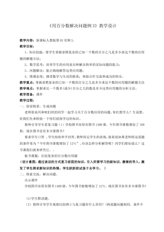 《用百分数解决问题例3》教学设计