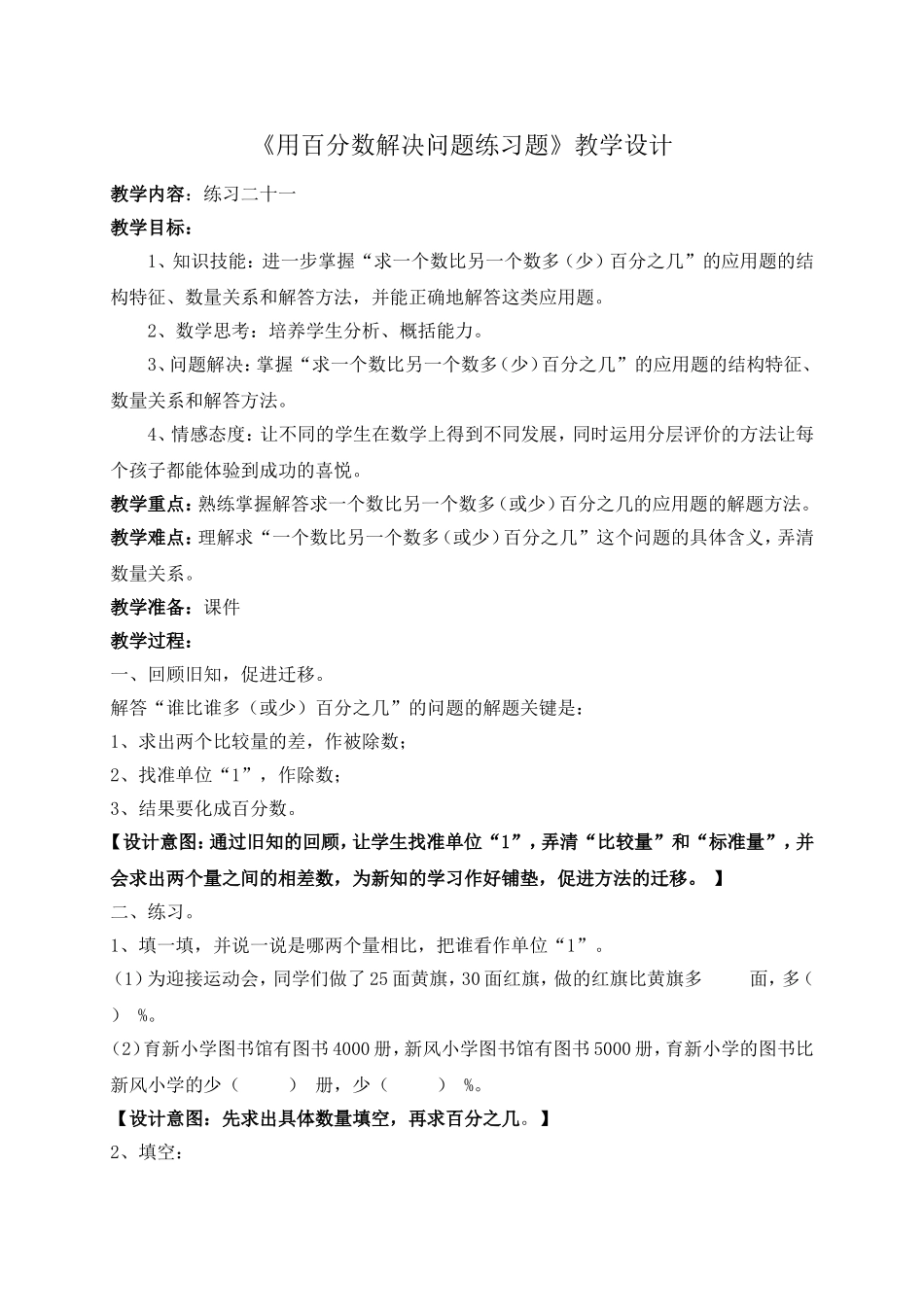 《用百分数解决问题练习题》教学设计_第1页