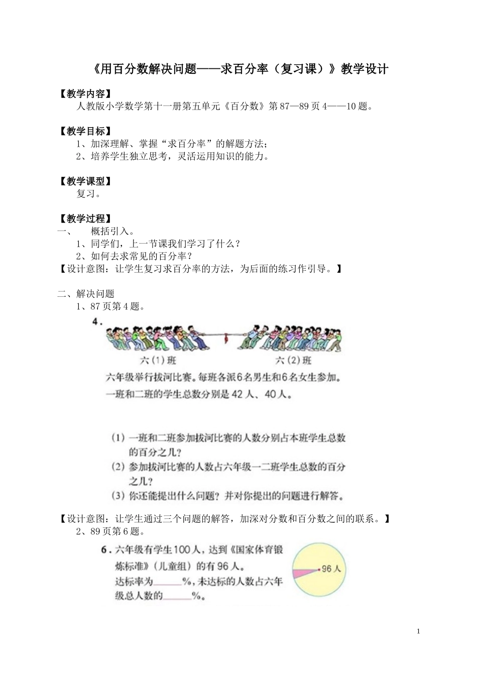 《用百分数解决问题——求百分率（复习课）》教学设计_第1页