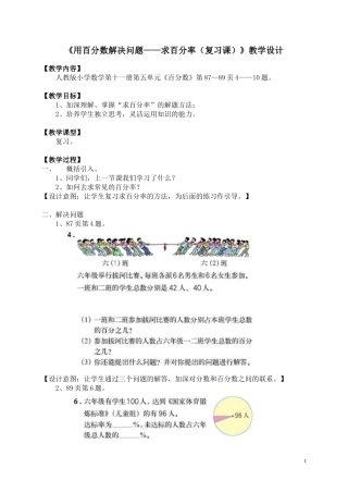 《用百分数解决问题——求百分率（复习课）》教学设计