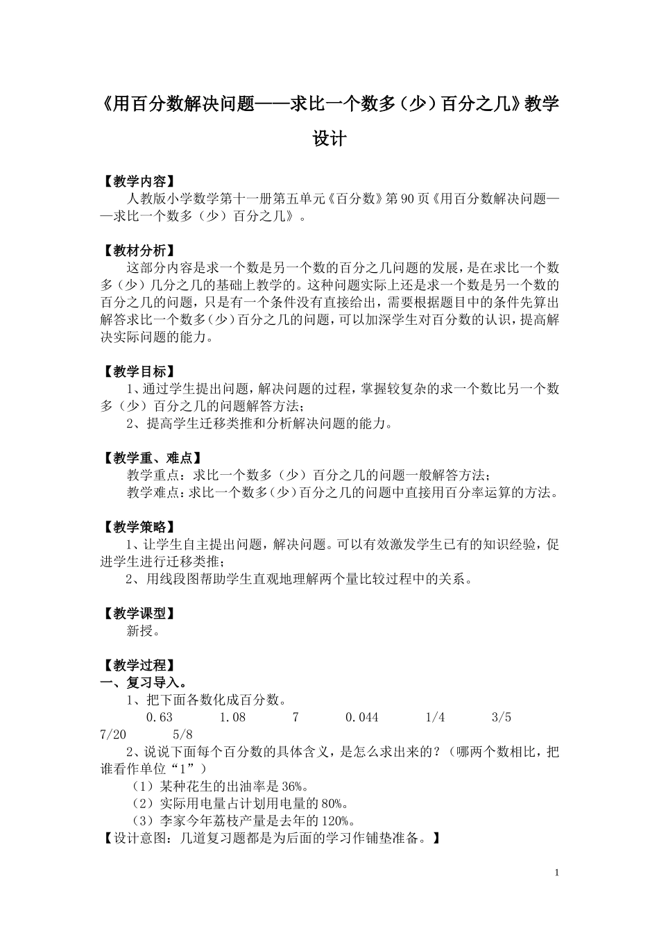 《用百分数解决问题——求比一个数多（少）百分之几》教学设计_第1页