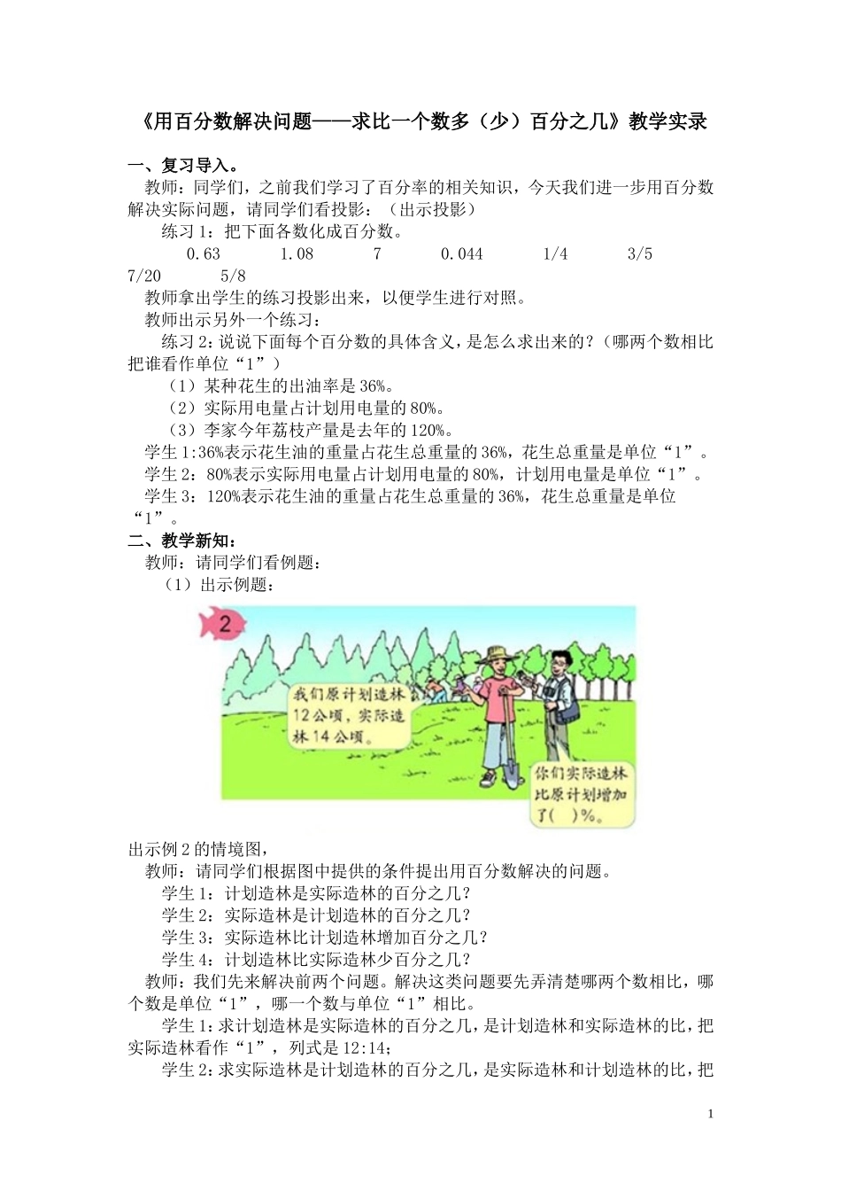 《用百分数解决问题——求比一个数多（少）百分之几》教学实录_第1页
